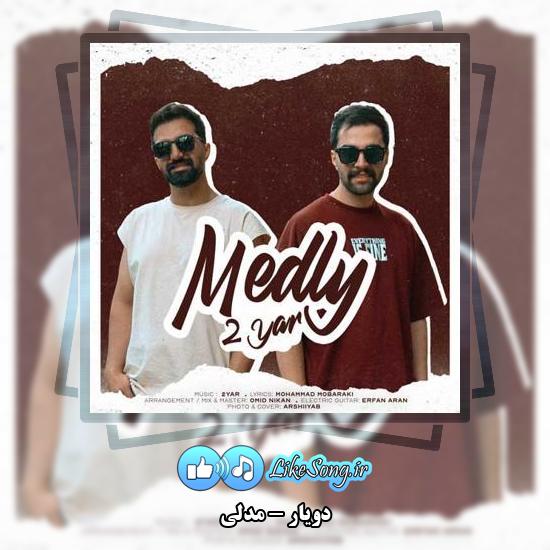 دانلود آهنگ دویار مدلی
